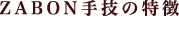 ZABONマッサージ手技の特徴